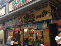 -水果立方果然鲜(升平路店)