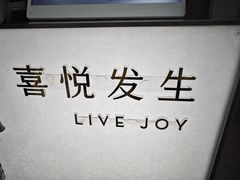 -喜茶(上海淮海中路渔阳里店)