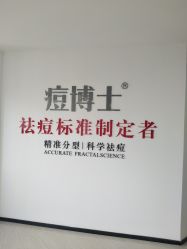 点击看大图 -痘博士广州·全国连锁祛痘机构