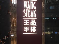 门面-王品牛排(福州泰禾店)