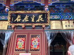 门面-兴盛德·麻辣花生大王·老店(中山路店)