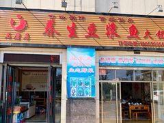 -石磨房养生豆浆鱼•野生菌火锅(红河云岭·盛世佳园店)