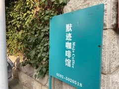 -默迹咖啡馆