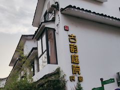 -古韵餐厅(湖畔大学店)