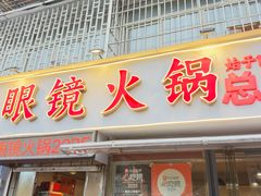 -陈眼镜火锅(总店)