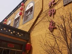 门面-西北印象佳宴(兴华街中段店)