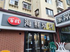 -匠心二十五年·百姓海鲜烧烤家常菜(威至海港湾店)