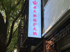 -老天桥蛙炉火锅(姑苏总店)