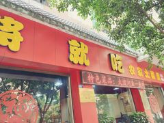 门面-将就吃农家特色土菜馆