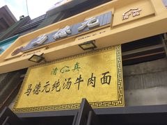 -马德元纯汤牛肉面(太奥广场店)