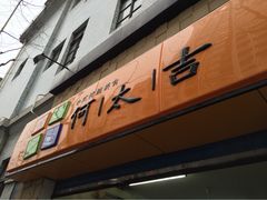 iphone_upload_pic-何太吉·煎饼果子(海防路店)