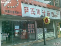 -百年尹氏汤包(湖南路狮子桥店)