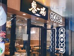 门面-黎一碗大碗手工面(城市立方店)