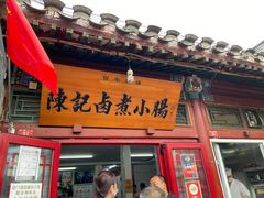 门面-陈记卤煮小肠