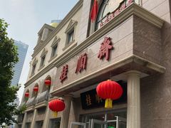 门面-芦庄子桂顺斋(和平路总店)