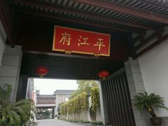 picture-书香府邸·平江府