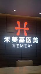 -禾美嘉医疗美容