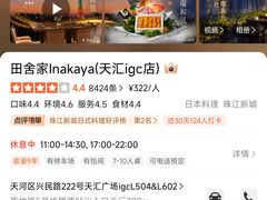 -田舍家Inakaya(天汇igc店)