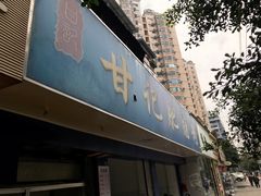 门面-甘记肥肠粉(马鞍北路店)