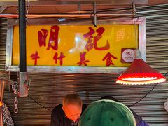 -明记牛杂(新马路分店)