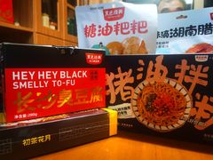 -黑色经典臭豆腐·湖南特产(坡子街特产局店)