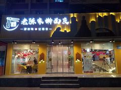 门面-老陈家擀面皮(平凉路店)