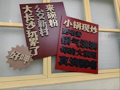 -公交新村粉店(赤岗冲店)