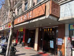 门面-南宋胡记(杭州体育场路店)