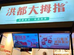 -洪都大拇指(洪都店)