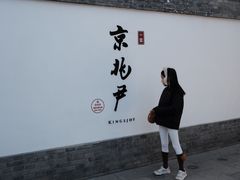 -京兆尹(雍和宫店)