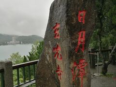 -日月潭