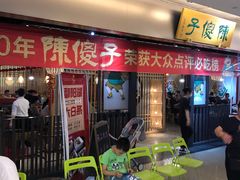 等位区-陈傻子餐厅(世纪都会店)