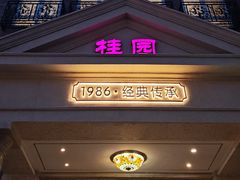 -桂园餐厅(五大道店)