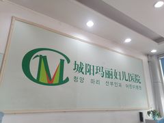 -城阳玛丽妇儿医院·体检中心