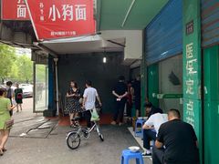 -小狗面馆(复兴店)