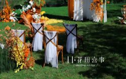 -花田喜事婚礼定制