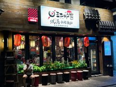 -王氏炉匠·烧鸟放题自助(好运街店)