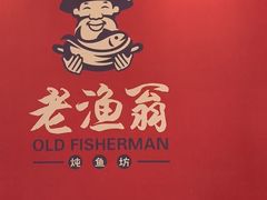 -老渔翁炖鱼坊(黄海西路东山店)