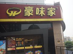 -豪味家(广益哥伦布店)