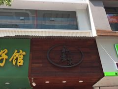 门面-大隐隐于市私房菜(保和小区店)