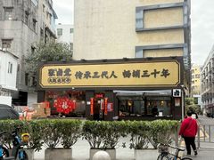 -张卤堂·砂锅卤肘子(南头店)