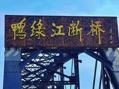 -鸭绿江断桥