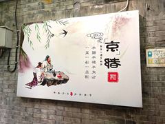-顺承小院儿