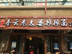 门面-秦云老太婆摊摊面(全国总店)