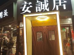-安诚居干锅鸭头(八角店)