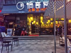 门面-锅哥有料老火锅(金港国际店)