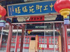 -中卫御苑福膳·养生局(圆明园店)