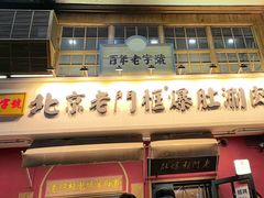 -北京老门框爆肚涮肉馆(凤城六路店)