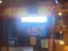 -名扬烤肉(起源店)