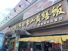 -台山美食一绝阿四台山黄鳝饭(阿四创作店)